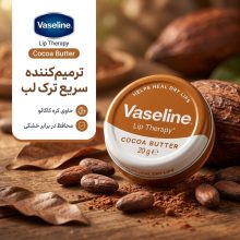 بالم لب مرطوب‌کننده وازلین مدل Cocoa Butter وزن 20 گرم با کره کاکائو، ترمیم‌کننده سریع ترک لب، محافظ در برابر باد و خشکی، فاقد الکل و با رایحه ملایم