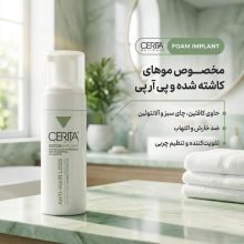 شامپو فوم پس از کاشت مو سریتا مخصوص موهای کاشته شده و پی آر پی، حجم 150 میلیلیتر مدل ایمپلنت ، حاوی کافئین، ضد خارش، تقویتکننده، تنظیم چربی پوست سر و ضدالتهاب با عصاره چای سبز و آلانتوئین