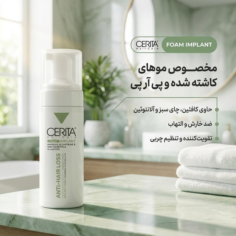 شامپو فوم پس از کاشت مو سریتا مخصوص موهای کاشته شده و پی آر پی، حجم 150 میلیلیتر مدل ایمپلنت ، حاوی کافئین، ضد خارش، تقویتکننده، تنظیم چربی پوست سر و ضدالتهاب با عصاره چای سبز و آلانتوئین